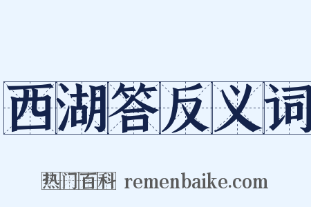西湖答反义词是什么意思的图片